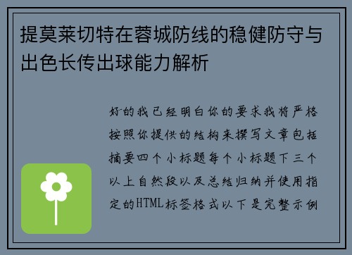 提莫莱切特在蓉城防线的稳健防守与出色长传出球能力解析