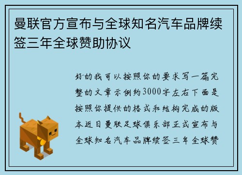 曼联官方宣布与全球知名汽车品牌续签三年全球赞助协议