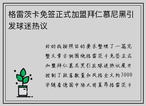 格雷茨卡免签正式加盟拜仁慕尼黑引发球迷热议