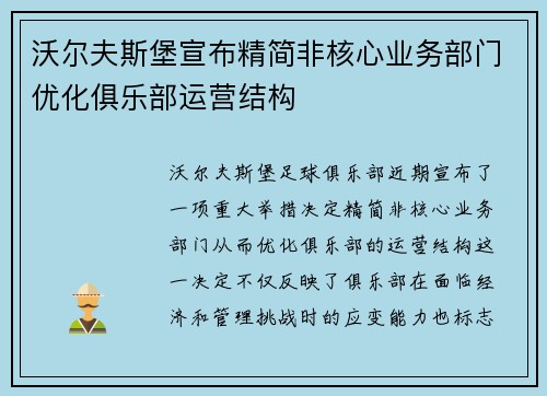 沃尔夫斯堡宣布精简非核心业务部门优化俱乐部运营结构