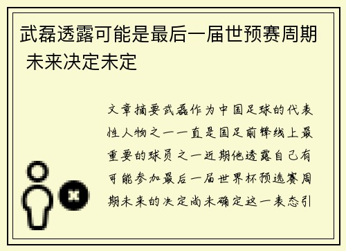 武磊透露可能是最后一届世预赛周期 未来决定未定