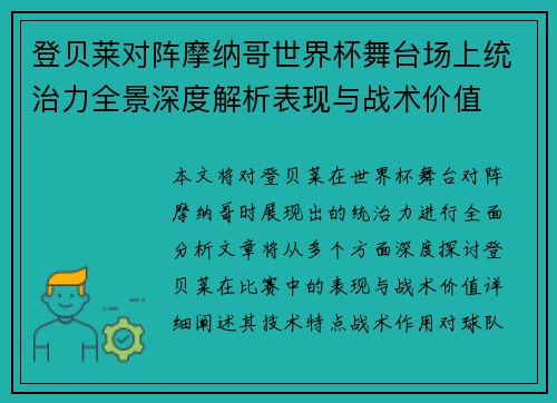 登贝莱对阵摩纳哥世界杯舞台场上统治力全景深度解析表现与战术价值