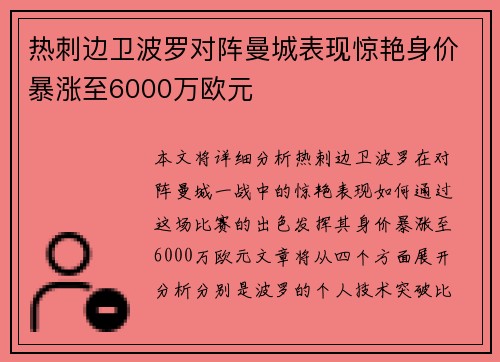 热刺边卫波罗对阵曼城表现惊艳身价暴涨至6000万欧元