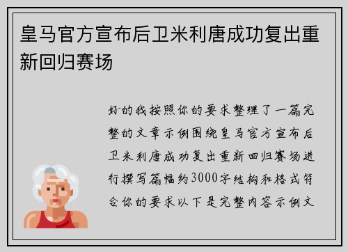皇马官方宣布后卫米利唐成功复出重新回归赛场