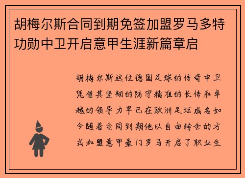 胡梅尔斯合同到期免签加盟罗马多特功勋中卫开启意甲生涯新篇章启