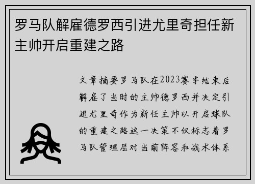 罗马队解雇德罗西引进尤里奇担任新主帅开启重建之路