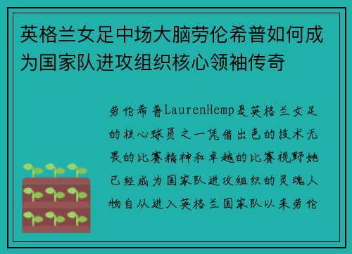 英格兰女足中场大脑劳伦希普如何成为国家队进攻组织核心领袖传奇