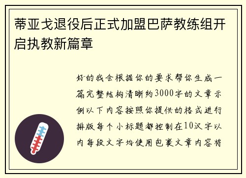 蒂亚戈退役后正式加盟巴萨教练组开启执教新篇章