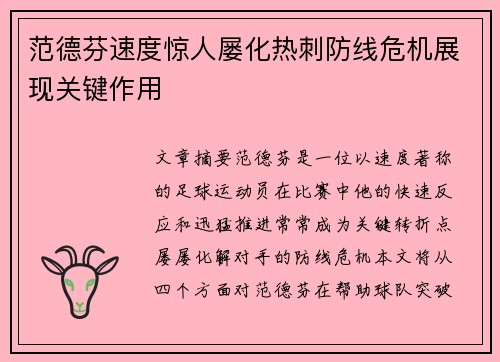范德芬速度惊人屡化热刺防线危机展现关键作用