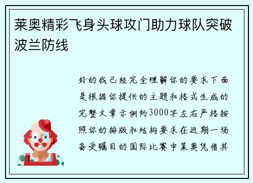 莱奥精彩飞身头球攻门助力球队突破波兰防线