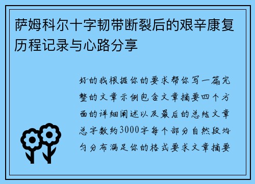 萨姆科尔十字韧带断裂后的艰辛康复历程记录与心路分享