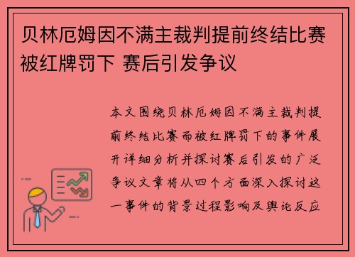 贝林厄姆因不满主裁判提前终结比赛被红牌罚下 赛后引发争议