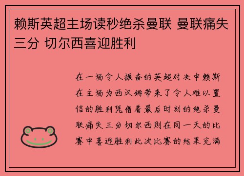 赖斯英超主场读秒绝杀曼联 曼联痛失三分 切尔西喜迎胜利