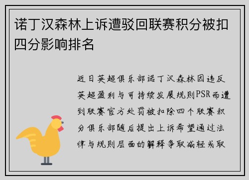 诺丁汉森林上诉遭驳回联赛积分被扣四分影响排名