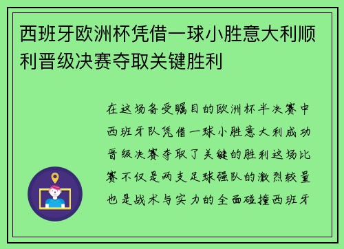 西班牙欧洲杯凭借一球小胜意大利顺利晋级决赛夺取关键胜利