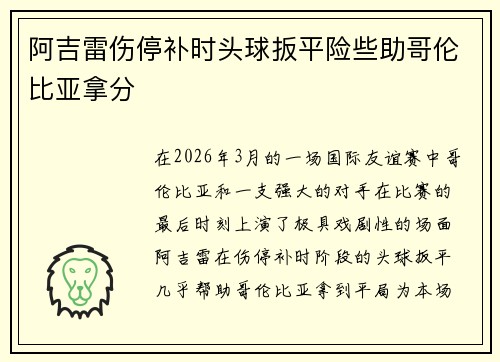 阿吉雷伤停补时头球扳平险些助哥伦比亚拿分