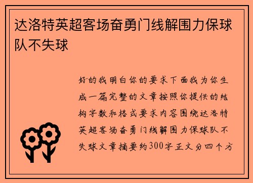 达洛特英超客场奋勇门线解围力保球队不失球