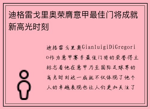 迪格雷戈里奥荣膺意甲最佳门将成就新高光时刻