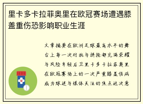里卡多卡拉菲奥里在欧冠赛场遭遇膝盖重伤恐影响职业生涯