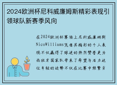 2024欧洲杯尼科威廉姆斯精彩表现引领球队新赛季风向