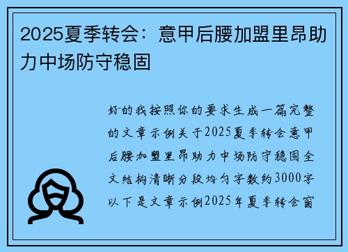 2025夏季转会：意甲后腰加盟里昂助力中场防守稳固