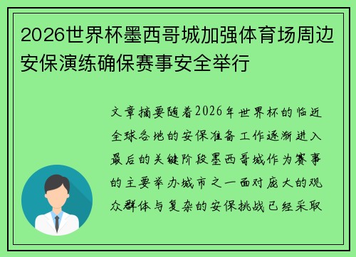 2026世界杯墨西哥城加强体育场周边安保演练确保赛事安全举行