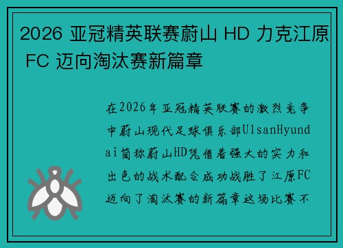 2026 亚冠精英联赛蔚山 HD 力克江原 FC 迈向淘汰赛新篇章