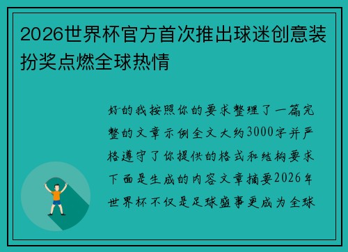 2026世界杯官方首次推出球迷创意装扮奖点燃全球热情