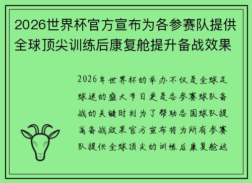 2026世界杯官方宣布为各参赛队提供全球顶尖训练后康复舱提升备战效果
