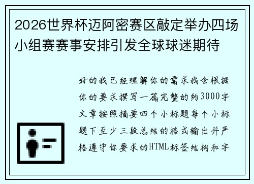 2026世界杯迈阿密赛区敲定举办四场小组赛赛事安排引发全球球迷期待