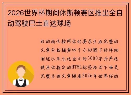 2026世界杯期间休斯顿赛区推出全自动驾驶巴士直达球场