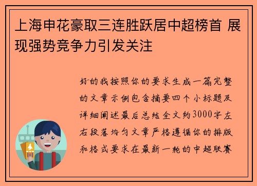 上海申花豪取三连胜跃居中超榜首 展现强势竞争力引发关注