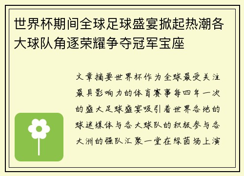 世界杯期间全球足球盛宴掀起热潮各大球队角逐荣耀争夺冠军宝座