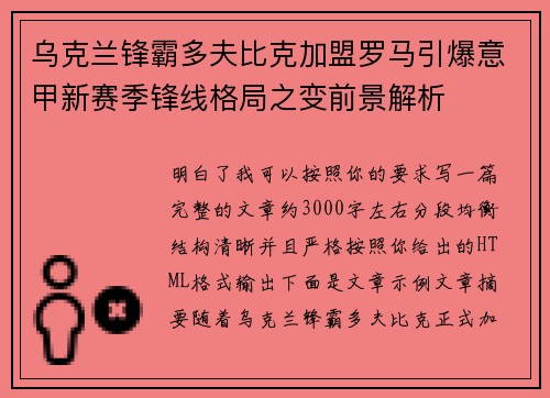 乌克兰锋霸多夫比克加盟罗马引爆意甲新赛季锋线格局之变前景解析