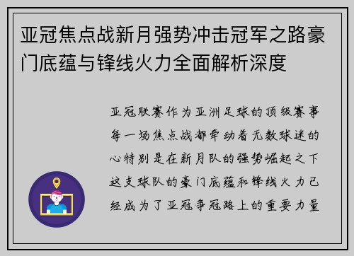 亚冠焦点战新月强势冲击冠军之路豪门底蕴与锋线火力全面解析深度