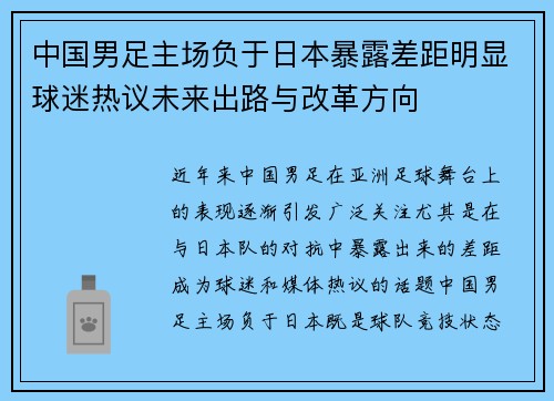 中国男足主场负于日本暴露差距明显球迷热议未来出路与改革方向