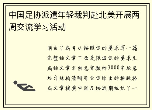 中国足协派遣年轻裁判赴北美开展两周交流学习活动