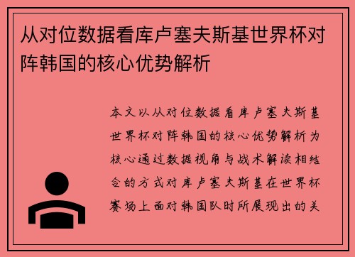 从对位数据看库卢塞夫斯基世界杯对阵韩国的核心优势解析