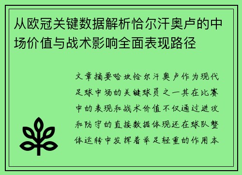 从欧冠关键数据解析恰尔汗奥卢的中场价值与战术影响全面表现路径