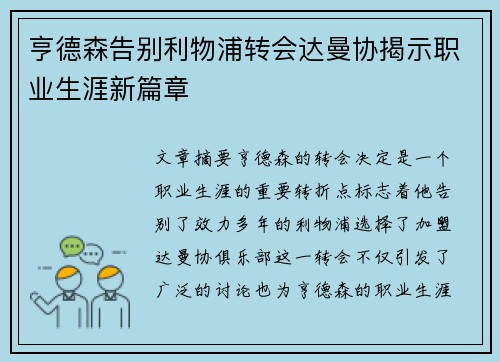 亨德森告别利物浦转会达曼协揭示职业生涯新篇章