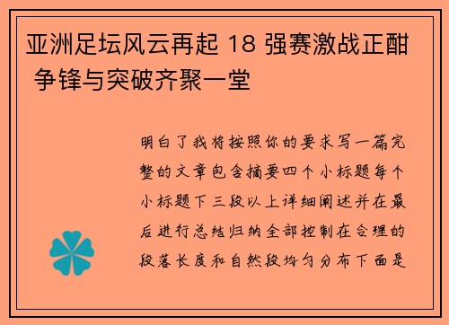亚洲足坛风云再起 18 强赛激战正酣 争锋与突破齐聚一堂