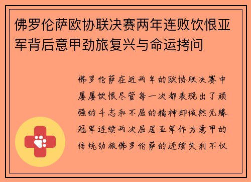 佛罗伦萨欧协联决赛两年连败饮恨亚军背后意甲劲旅复兴与命运拷问