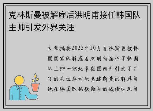 克林斯曼被解雇后洪明甫接任韩国队主帅引发外界关注