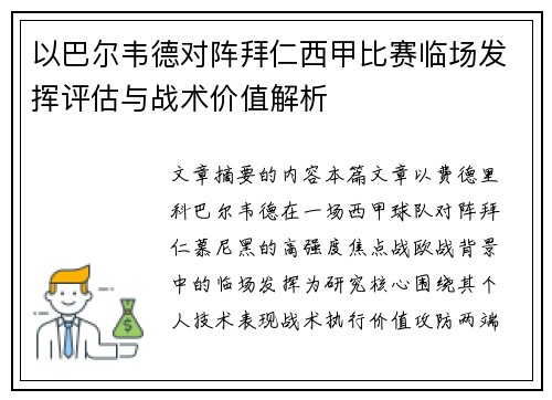 以巴尔韦德对阵拜仁西甲比赛临场发挥评估与战术价值解析