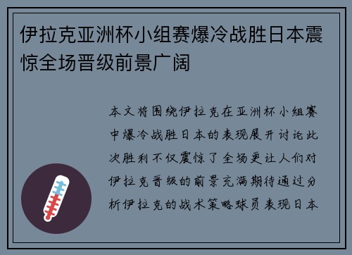 伊拉克亚洲杯小组赛爆冷战胜日本震惊全场晋级前景广阔