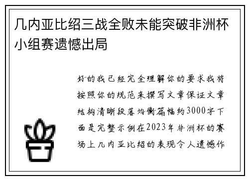 几内亚比绍三战全败未能突破非洲杯小组赛遗憾出局