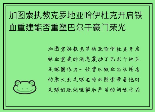 加图索执教克罗地亚哈伊杜克开启铁血重建能否重塑巴尔干豪门荣光