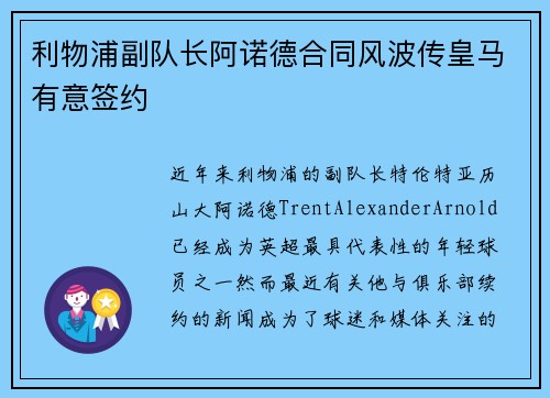 利物浦副队长阿诺德合同风波传皇马有意签约