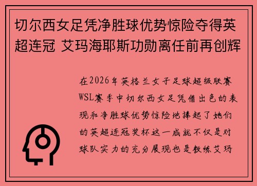 切尔西女足凭净胜球优势惊险夺得英超连冠 艾玛海耶斯功勋离任前再创辉煌