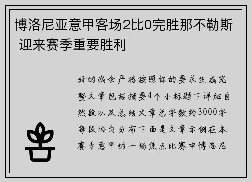 博洛尼亚意甲客场2比0完胜那不勒斯 迎来赛季重要胜利